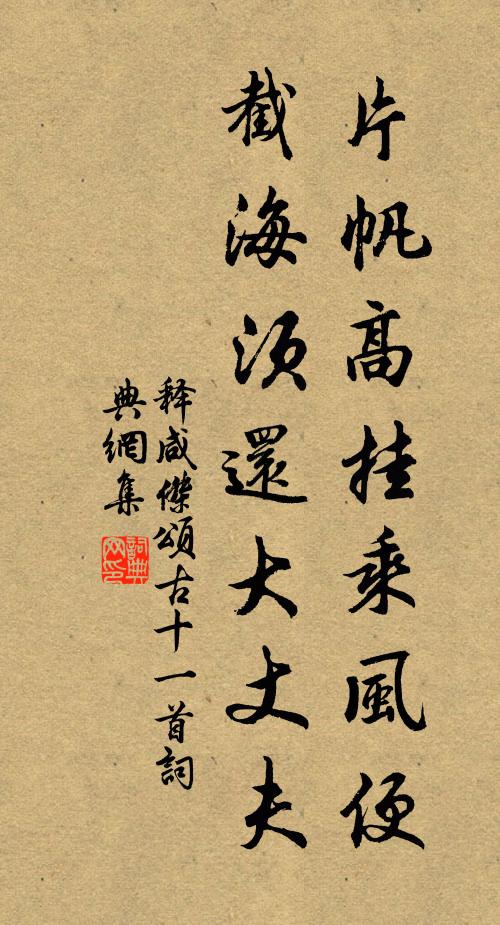 释咸杰片帆高挂乘风便，截海须还大丈夫书法作品欣赏