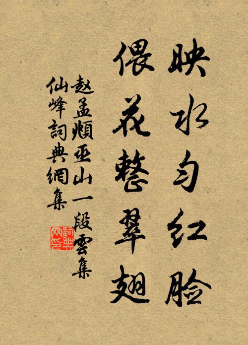 赵孟頫映水匀红脸，偎花整翠翅书法作品欣赏