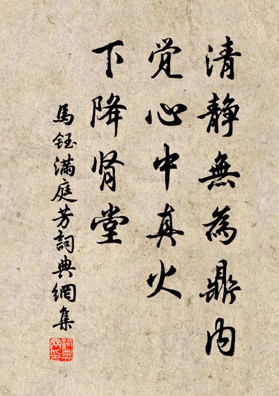 马钰清静无为鼎内，觉心中真火，下降肾堂书法作品欣赏
