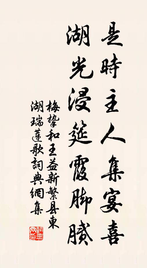 梅挚是时主人集宴喜，湖光浸筵霞脚腻书法作品欣赏
