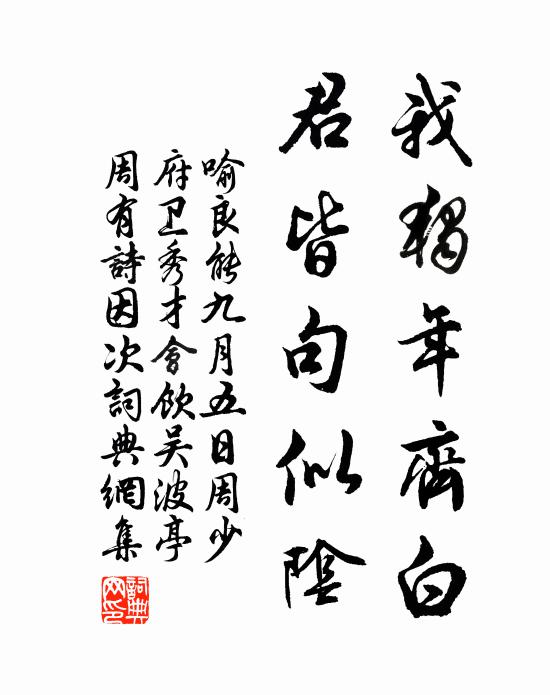 喻良能我独年齐白，君皆句似阴书法作品欣赏