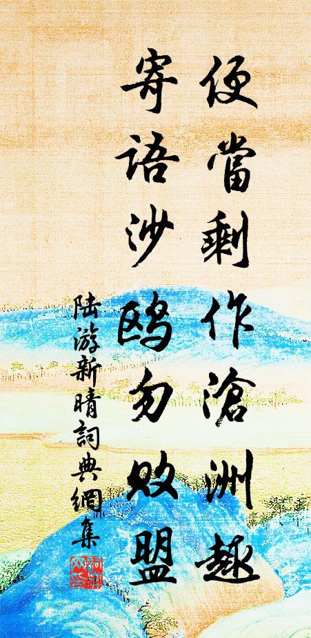 陆游便当剩作沧洲趣，寄语沙鸥勿败盟书法作品欣赏