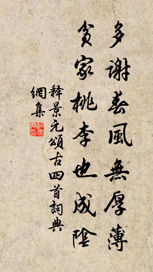 释景元多谢春风无厚薄，贫家桃李也成阴书法作品欣赏