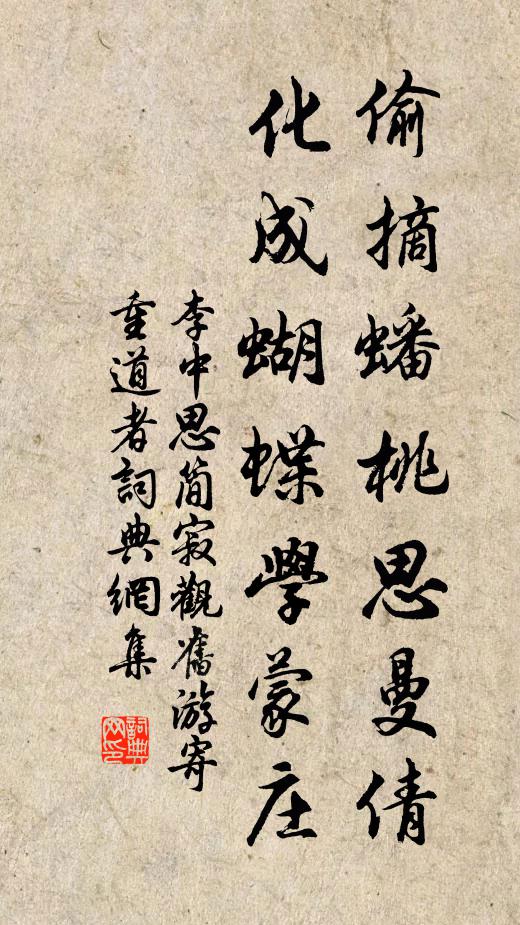 李中偷摘蟠桃思曼倩，化成蝴蝶学蒙庄书法作品欣赏
