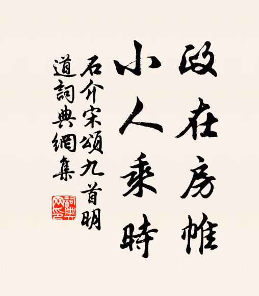 石介政在房帷，小人乘时书法作品欣赏