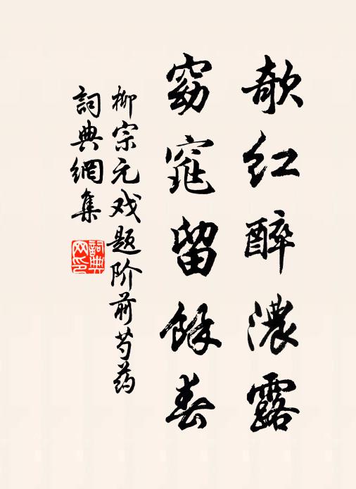 柳宗元欹红醉浓露，窈窕留馀春书法作品欣赏