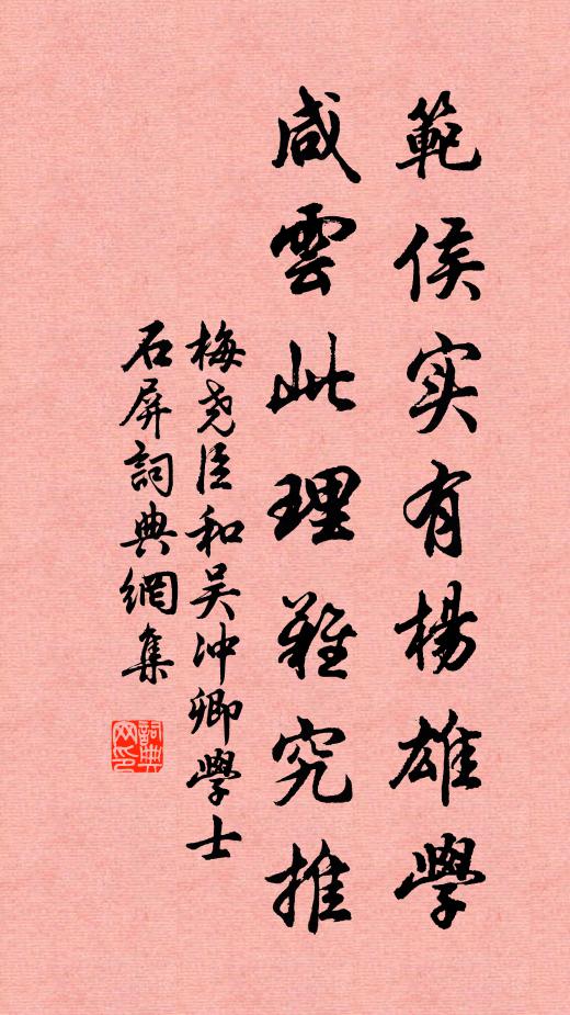 梅尧臣范侯实有杨雄学，咸云此理难究推书法作品欣赏
