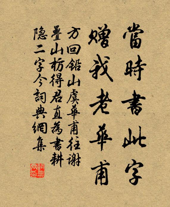 方回当时书此字，赠我老华甫书法作品欣赏