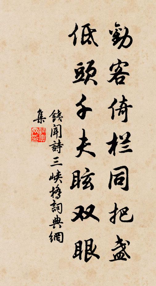钱闻诗劝客倚栏同把盏，低头千夫眩双眼书法作品欣赏