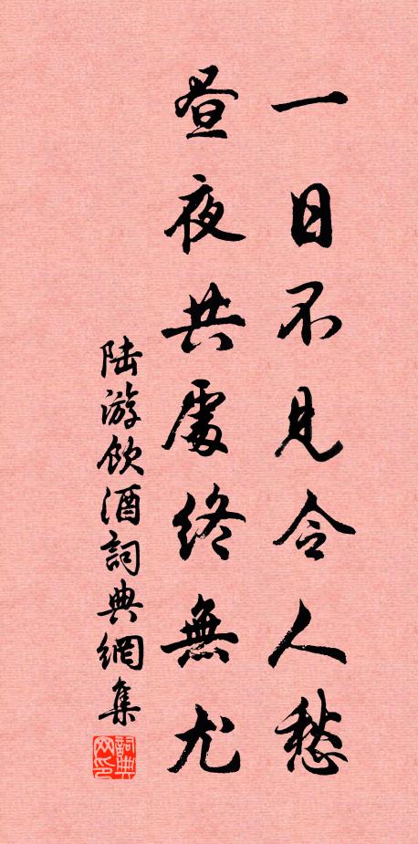 陆游一日不见令人愁，昼夜共处终无尤书法作品欣赏