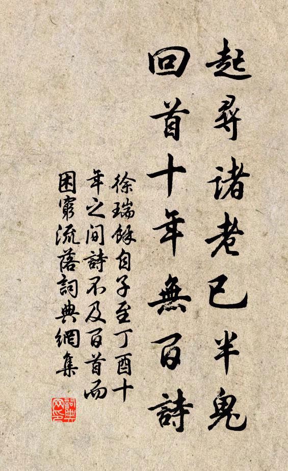 徐瑞起寻诸老已半鬼，回首十年无百诗书法作品欣赏