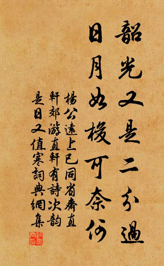 杨公远韶光又是二分过，日月如梭可奈何书法作品欣赏