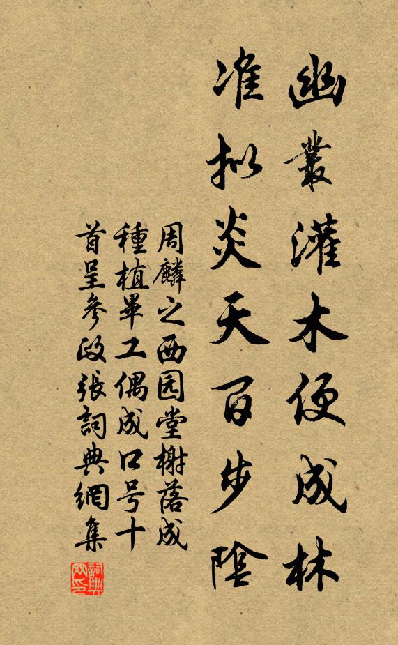 周麟之幽丛灌木便成林，准拟炎天百步阴书法作品欣赏