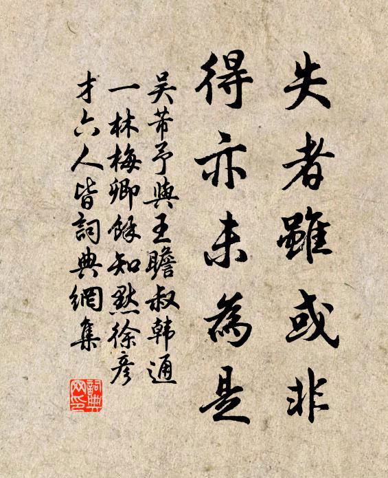吴芾失者虽或非，得亦未为是书法作品欣赏