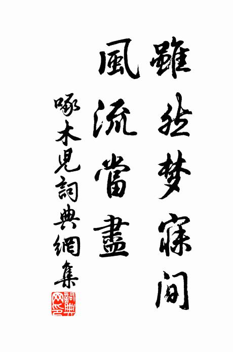 佚名虽然梦寐间，风流当尽书法作品欣赏