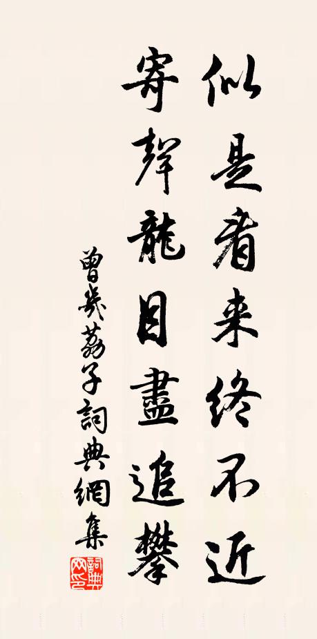 曾几似是看来终不近，寄声龙目尽追攀书法作品欣赏