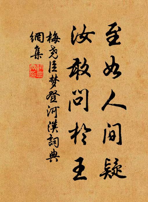 梅尧臣至如人间疑，汝敢问於王书法作品欣赏