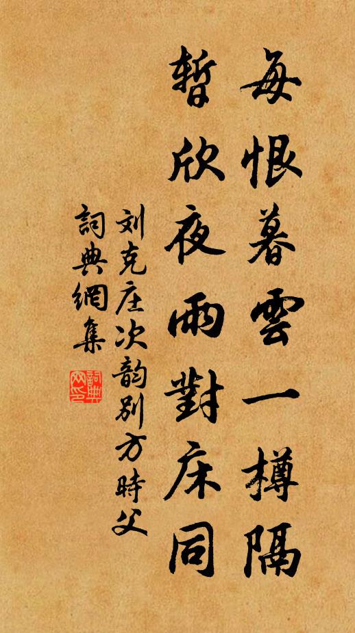 刘克庄每恨暮云一樽隔，暂欣夜雨对床同书法作品欣赏