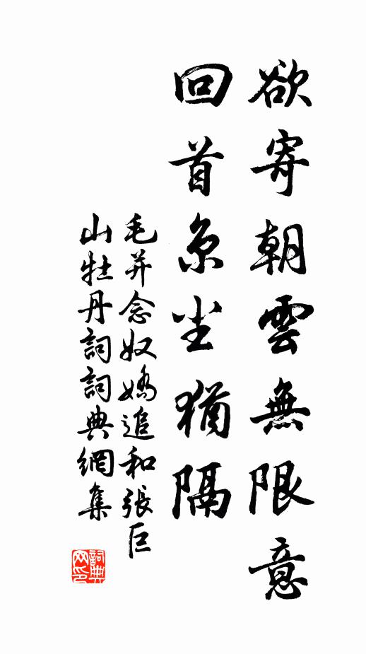 毛并欲寄朝云无限意，回首京尘犹隔书法作品欣赏