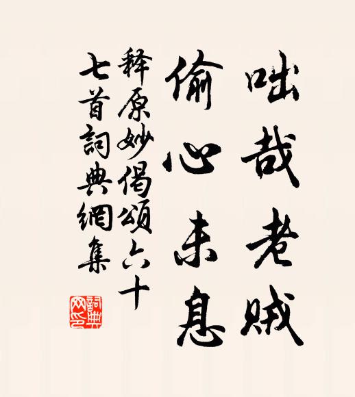 释原妙咄哉老贼，偷心未息书法作品欣赏