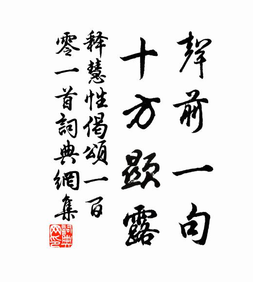 释慧性声前一句，十方显露书法作品欣赏