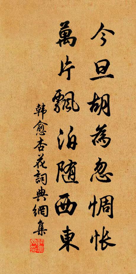 韩愈今旦胡为忽惆怅，万片飘泊随西东书法作品欣赏
