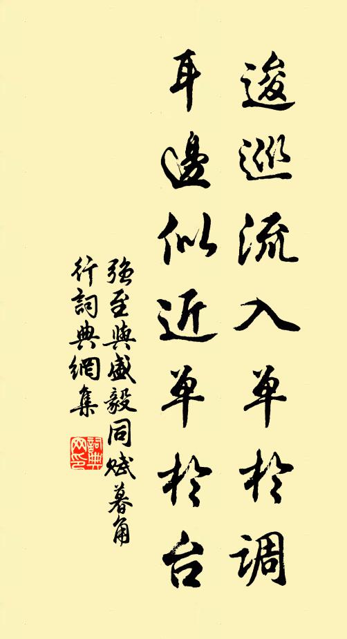 强至逡巡流入单于调，耳边似近单于台书法作品欣赏