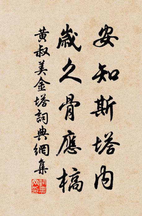 黄叔美安知斯塔内，岁久骨应槁书法作品欣赏