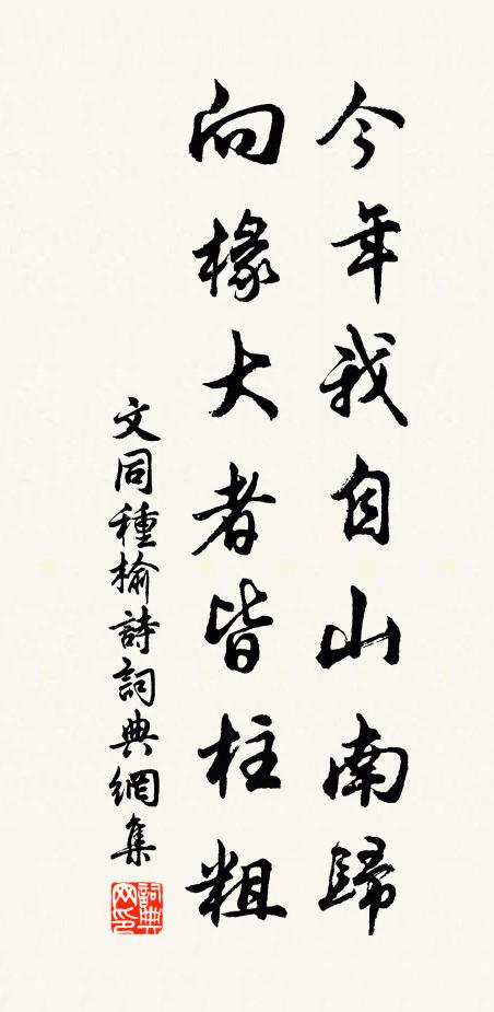文同今年我自山南归，向椽大者皆柱粗书法作品欣赏