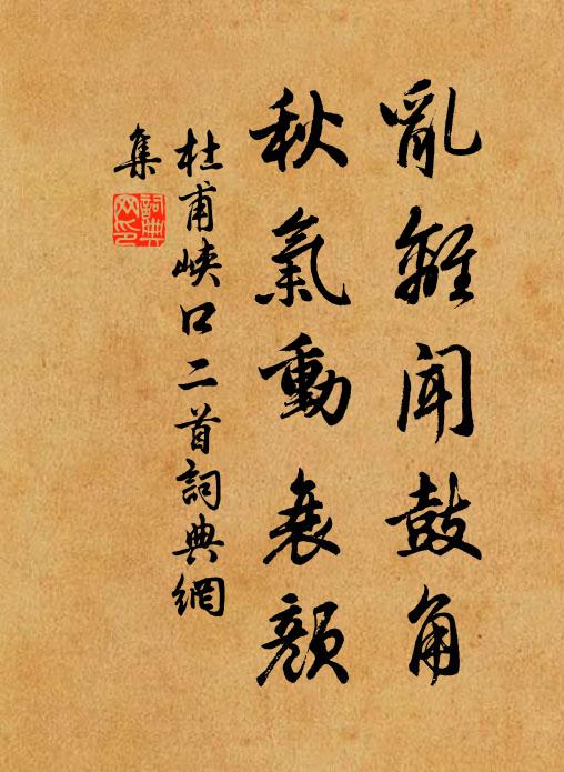 杜甫乱离闻鼓角，秋气动衰颜书法作品欣赏