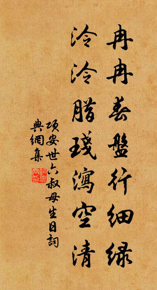 项安世冉冉春盘行细绿，泠泠腊琖泻空清书法作品欣赏