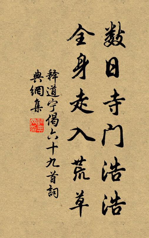 释道宁数日寺门浩浩，全身走入荒草书法作品欣赏