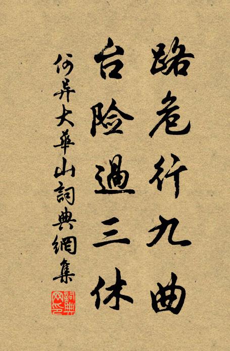 何异路危行九曲，台险过三休书法作品欣赏