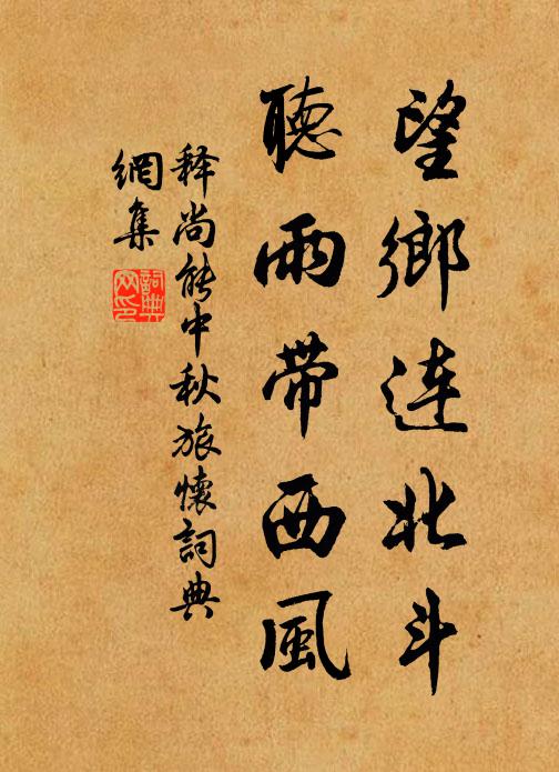 释尚能望乡连北斗，听雨带西风书法作品欣赏