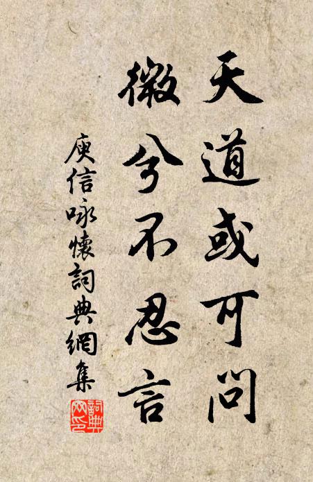 庾信天道或可问，微兮不忍言书法作品欣赏
