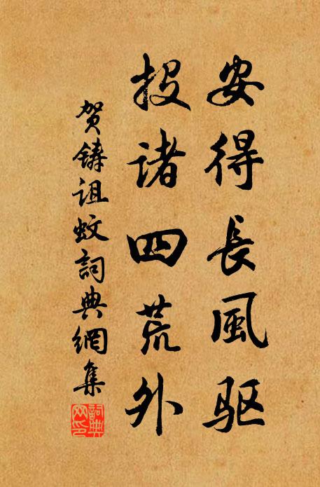 贺铸安得长风驱，投诸四荒外书法作品欣赏