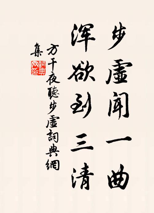 方干步虚闻一曲，浑欲到三清书法作品欣赏