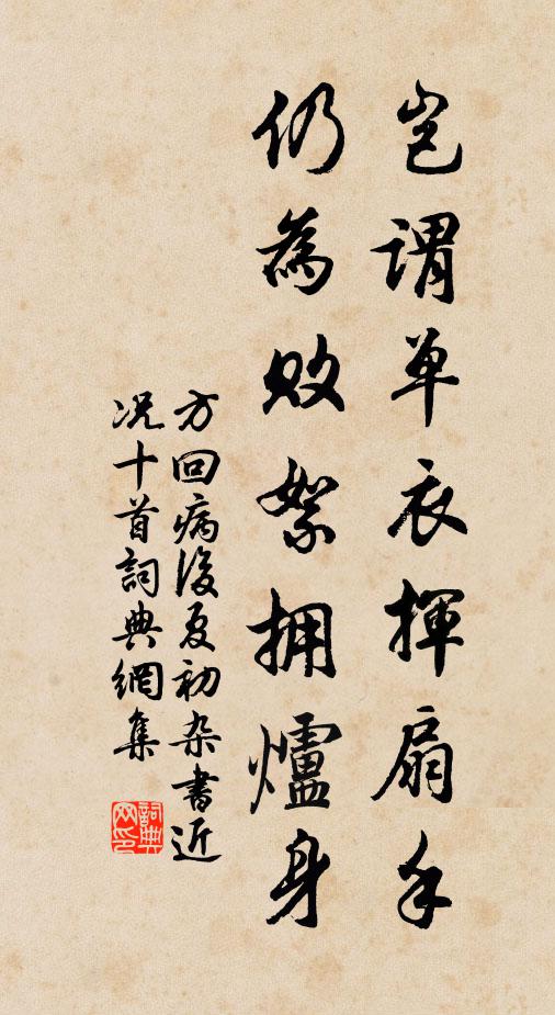 方回岂谓单衣挥扇手，仍为败絮拥炉身书法作品欣赏