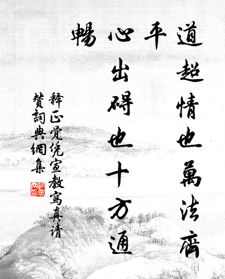 释正觉道超情也万法齐平，心出碍也十方通畅书法作品欣赏