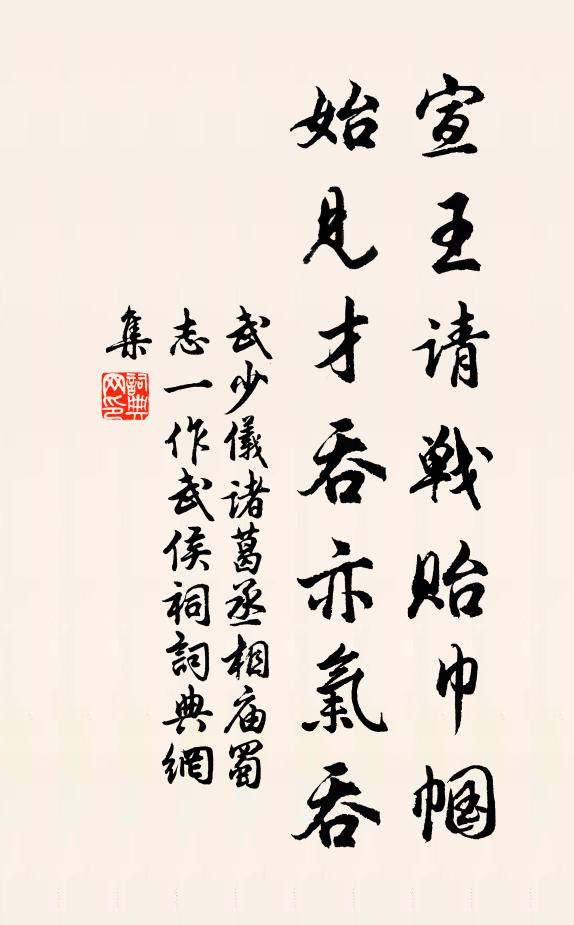 武少仪宣王请战贻巾帼，始见才吞亦气吞书法作品欣赏
