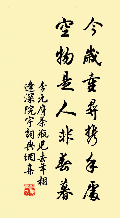 李元膺今岁重寻携手处，空物是人非春暮书法作品欣赏