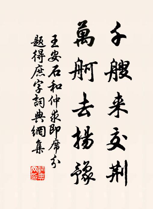 王安石千艘来交荆，万舸去扬豫书法作品欣赏