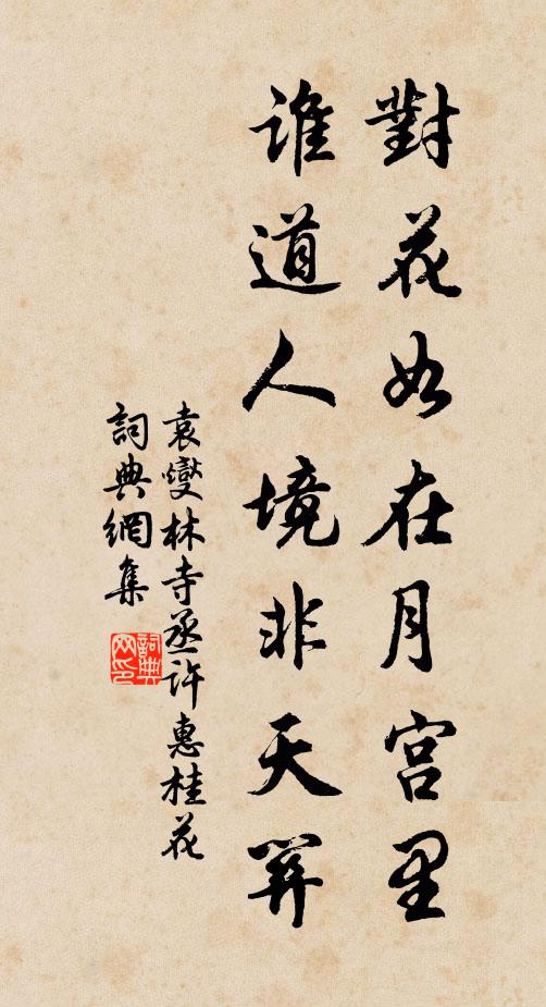 袁燮对花如在月宫里，谁道人境非天关书法作品欣赏