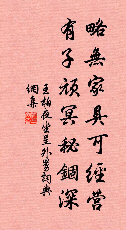王柏略无家具可经营，有子顽冥秘锢深书法作品欣赏