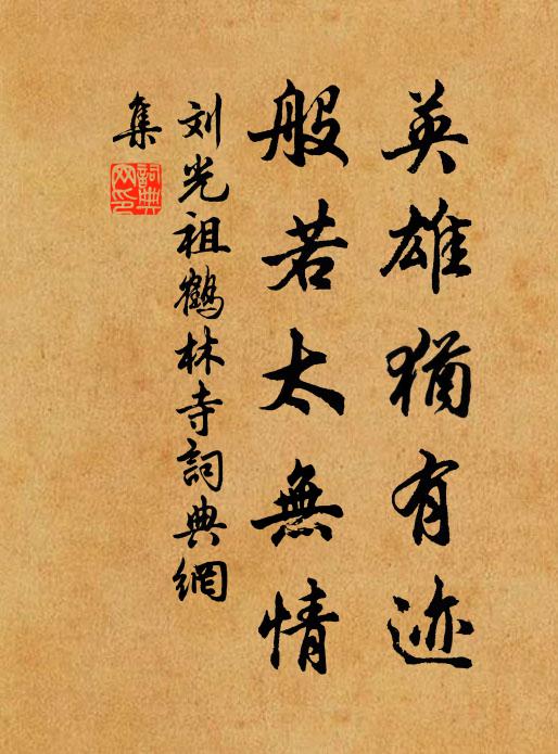 刘光祖英雄犹有迹，般若太无情书法作品欣赏