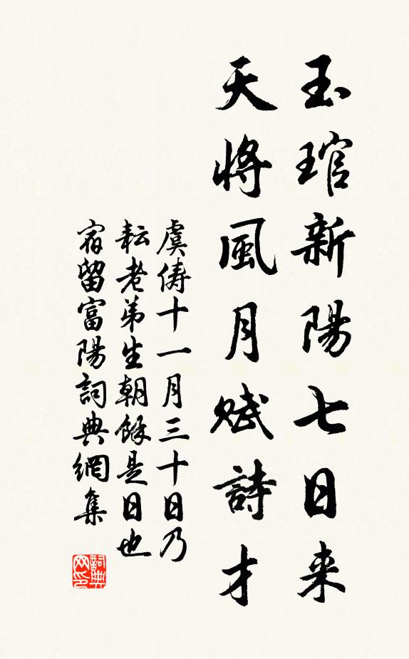 虞俦玉琯新阳七日来，天将风月赋诗才书法作品欣赏