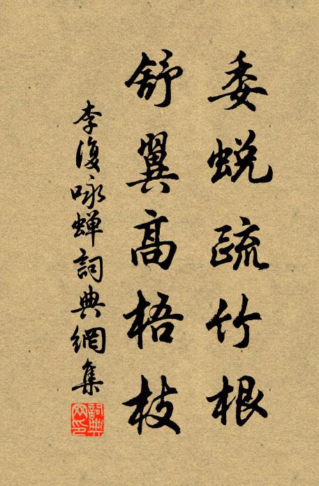 李复委蜕疏竹根，舒翼高梧枝书法作品欣赏