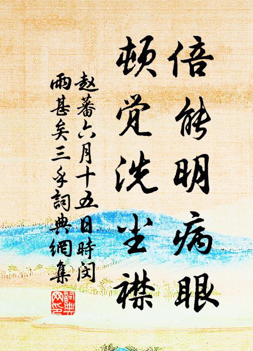 赵蕃倍能明病眼，顿觉洗尘襟书法作品欣赏