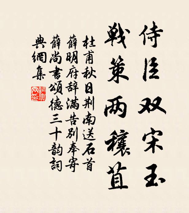 杜甫侍臣双宋玉，战策两穰苴书法作品欣赏