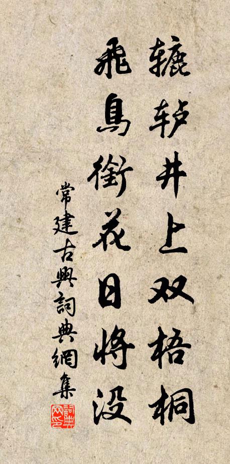 常建辘轳井上双梧桐，飞鸟衔花日将没书法作品欣赏